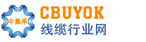线缆采购网